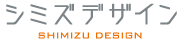 シミズデザイン
