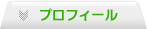 プロフィール