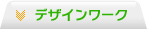 デザインワーク