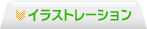 イラストレーション
