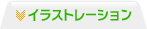 イラストレーション