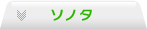 ソノタ