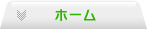ホーム