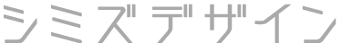 シミズデザイン