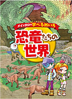 恐竜たちの世界のページへ