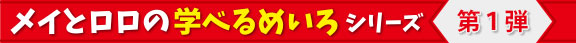 メイとロロの学べるめいろ　第1弾