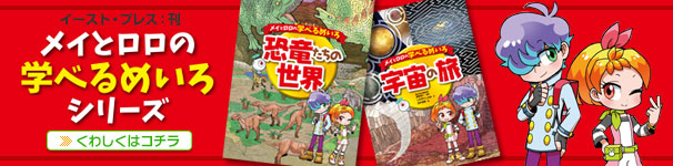 メイとロロの学べるめいろシリーズ