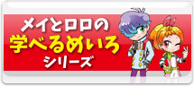 メイとロロの学べるめいろシリーズ
