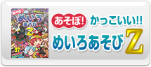 あそぼ!かっこいい!!めいろあそびＺ
