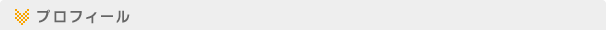 プロフィール