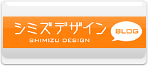 シミズデザインBLOG